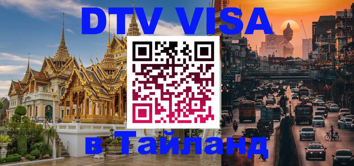 DTV Visa Thailand — прайс и условия, виза без дополнительных документов - 20.11.2025 