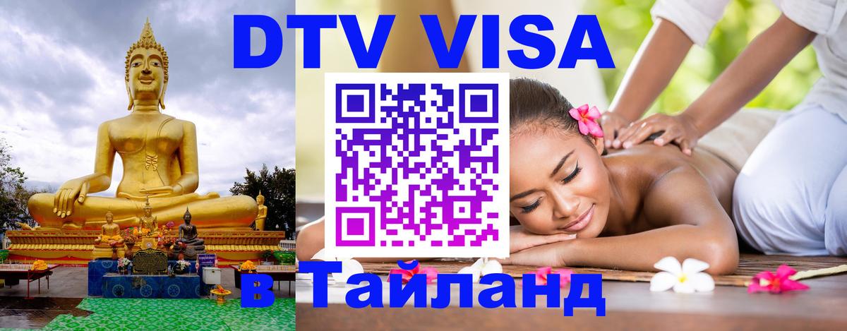 Электронная виза DTV в Тайланд 
