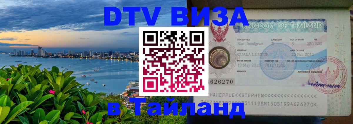 DTV Виза в Тайланд для россиян 